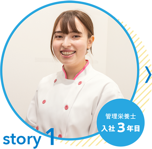 story1 入社3年目 管理栄養士