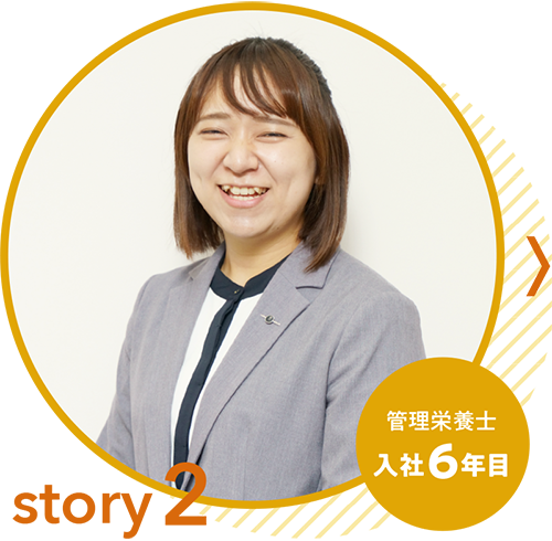 story1 入社6年目 管理栄養士