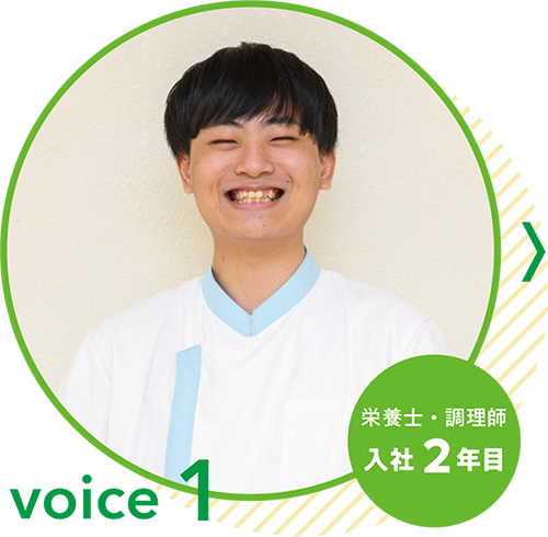 voice1 栄養士・調理師 入社2年目