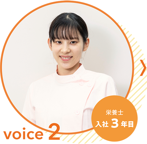 voice2 栄養士 入社3年目